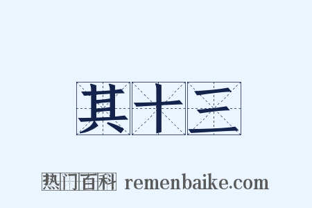 其十三是什么意思的图片